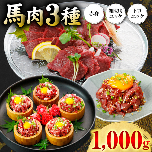 馬肉 3種1000g (赤身400g、トロユッケ300g、細切りユッケ300g) 馬肉