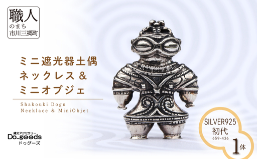 【縄文アクセサリーDo_goods】SILVER925製 初代ミニ遮光器土偶のネックレス&ミニオブジェ 659-436  [5839-2352]