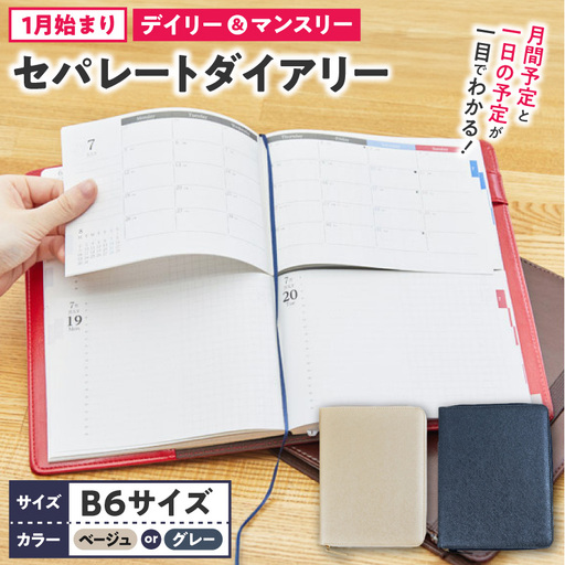 セパレートダイアリー デイリー&マンスリーB6 ラウンドカバー付き 1月始まり 手帳 選べる カラー ホワイトベージュ シルバーグレー B6 タスク管理 予定管理 スケジュール管理 ライフログ 文房具 メモ帳 愛知県 小牧市 送料無料 [082I05J]