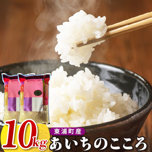 【令和8年度産】東浦町産 あいちのこころ 10kg（5kg×2袋）｜米