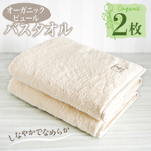 オーガニックピュール バスタオル 2枚セット 泉州タオル