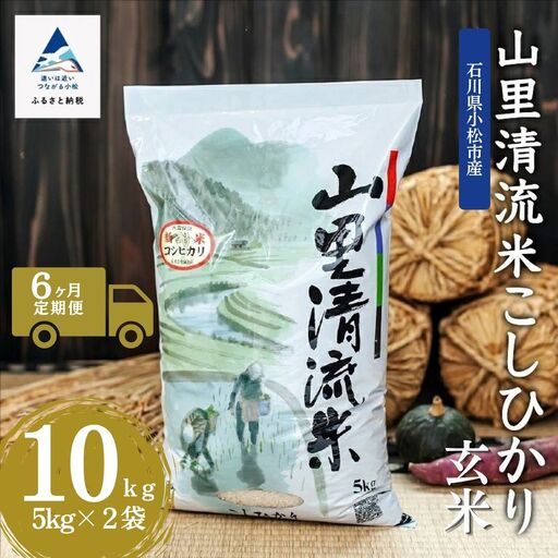 【6回定期便】令和8年産 新米 コシヒカリ 山里清流米  玄米 10kg ( 5kg × 2袋 ) × 6回 ジャパンファーム
