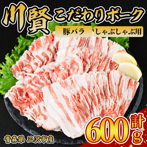 川賢こだわりポーク 豚バラ しゃぶしゃぶ用 [600g] 青森県産 豚肉 国産豚 バラ肉 しゃぶしゃぶ 冷凍 小分け [スターゼン][ms24-46]