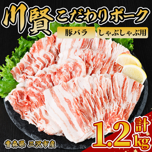 川賢こだわりポーク 豚バラ しゃぶしゃぶ用 ＜1.2kg＞ 青森県産 豚肉 国産豚 バラ肉 しゃぶしゃぶ 冷凍 小分け 【スターゼン】【ms24-47】