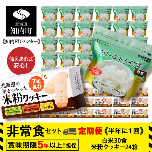 2回定期便[6カ月に1回届く]非常食セット「米粉クッキー24箱」×「フリーズドライ白米30食」