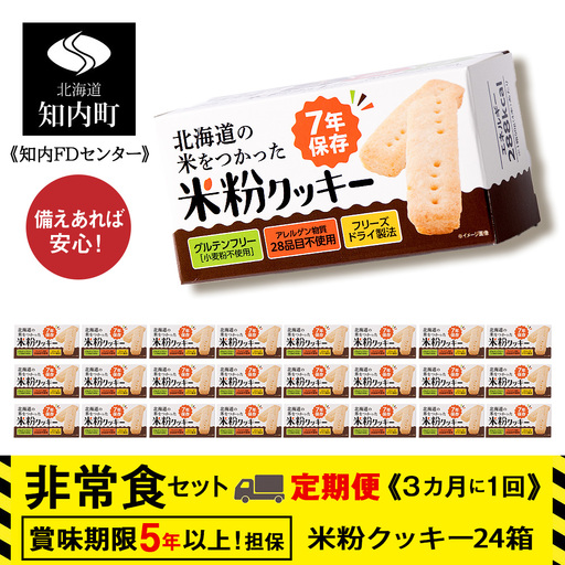 4回定期便[3カ月に1回届く]米粉クッキー1箱4本入り×24箱