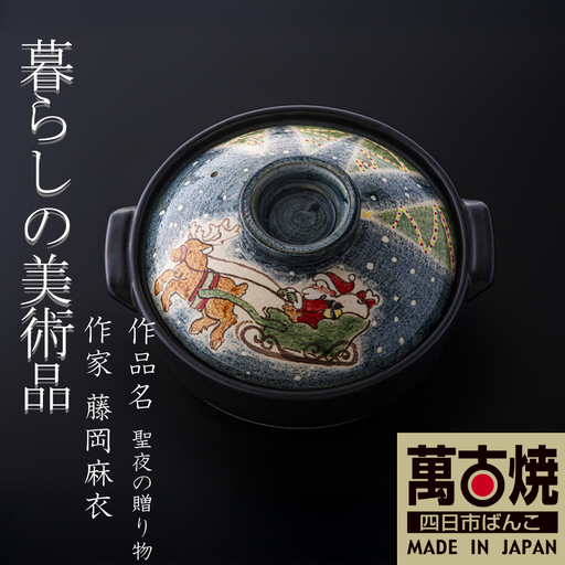 [萬古焼(ばんこやき)]暮らしの美術品 絵付けアーティストの個性が光るHandmade土鍋。絵付けART工房・平尾製陶 土鍋「聖夜贈り物」8号 │手描き ハンドメイド アート デザイン 鍋 家庭用 4人用 4人前 3人前 3人 家族 冬 煮込み 手芸 工芸 三重県 四日市市