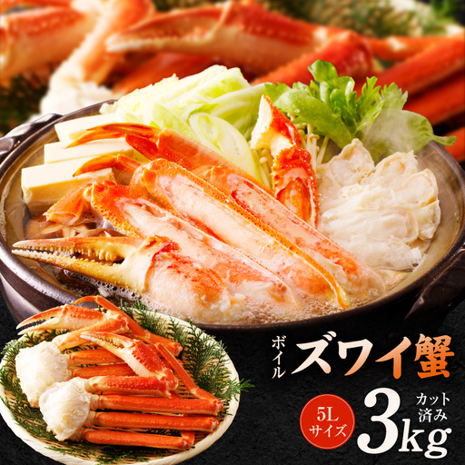 【数量限定】ボイルズワイ蟹 3kg 大型 5Lサイズ カット済み
