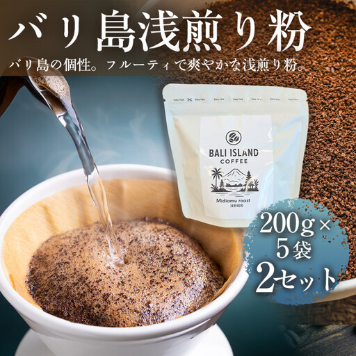【フルーティーで軽やか！バリ島産コーヒー豆で楽しむコーヒータイム】バリ島浅煎り（粉）200グラム×5袋 2セット コーヒー豆 珈琲豆  コーヒー 珈琲 ドリップコーヒー スペシャルティコーヒー バリ島産 バリ島コーヒー豆  家カフェ 香川県