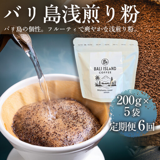 【定期便6ヶ月】【フルーティーで軽やか！バリ島産コーヒー豆で楽しむコーヒータイム】バリ島浅煎り（粉）200グラム×5袋 1セット コーヒー豆 珈琲豆  コーヒー 珈琲 ドリップコーヒー スペシャルティコーヒー バリ島産 バリ島コーヒー豆  家カフェ 香川県