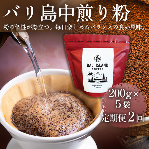 【定期便2ヶ月】【フルーティーで軽やか！バリ島産コーヒー豆で楽しむコーヒータイム】バリ島中煎り（粉）200グラム×5袋 1セット コーヒー豆 珈琲豆  コーヒー 珈琲 ドリップコーヒー スペシャルティコーヒー バリ島産 バリ島コーヒー豆  家カフェ香川県