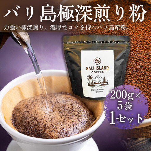 [フルーティーで軽やか!バリ島産コーヒー豆で楽しむコーヒータイム]バリ島極深煎り(粉)200グラム×5袋 1セット コーヒー豆 珈琲豆 深煎り焙煎 コーヒー 珈琲 ドリップコーヒー スペシャルティコーヒー バリ島産 バリ島 家カフェ 香川県