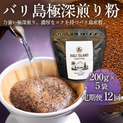 【定期便12ヶ月】【フルーティーで軽やか！バリ島産コーヒー豆で楽しむコーヒータイム】バリ島極深煎り（粉）200グラム×5袋 1セット コーヒー豆 珈琲豆 深煎り焙煎 コーヒー 珈琲 ドリップコーヒー スペシャルティコーヒー バリ島産 バリ島コーヒー豆  家カフェ 香川県