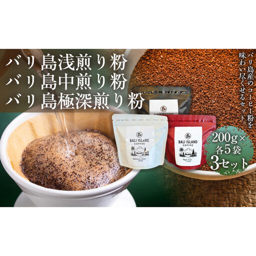 【バリ島コーヒー豆の飲み比べセット】バリ島浅煎り（粉）200グラム・バリ島中煎り（粉）200グラム・バリ島極深煎り（粉）200グラム（各5袋） 3セット コーヒー豆 珈琲豆 深煎り焙煎 コーヒー 珈琲 ドリップコーヒー スペシャルティコーヒー バリ島産 バリ島コーヒー豆  家カフェ  香川県