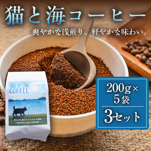 【インドネシア・ブラジル・グアテマラ・エチオピア産豆使用のスペシャルティコーヒー】猫と海コーヒー（浅煎りブレンド）（粉）200グラム×5袋 3セット コーヒー豆 珈琲豆 コーヒー 珈琲 インドネシア産 ブラジル産 グアテマラ産 エチオピア産 ドリップコーヒー スペシャルティコーヒー 家カフェ 香川県