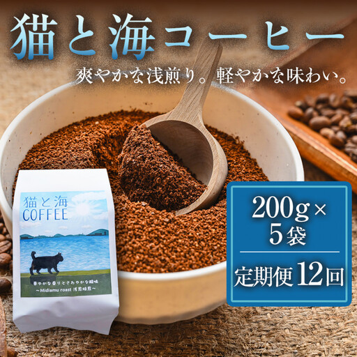 【定期便12ヶ月】【インドネシア・ブラジル・グアテマラ・エチオピア産豆使用のスペシャルティコーヒー】猫と海コーヒー（浅煎りブレンド）（粉）200グラム×5袋 1セット コーヒー豆 珈琲豆  コーヒー 珈琲 インドネシア産 ブラジル産 グアテマラ産 エチオピア産 ドリップコーヒー スペシャルティコーヒー 家カフェ 香川県