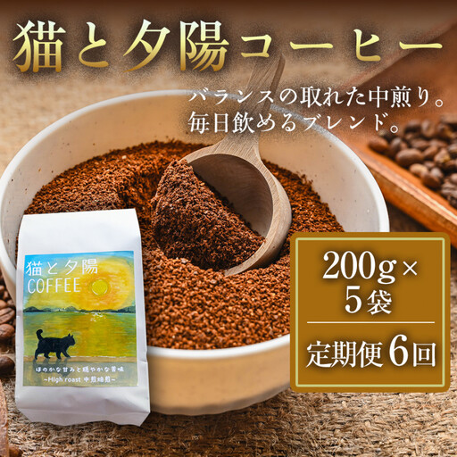 【定期便6ヶ月】【インドネシア・ブラジル・グアテマラ・エチオピア産豆使用のスペシャルティコーヒー】猫と夕陽コーヒー（中煎りブレンド）（粉）200グラム×5袋 1セット コーヒー豆 珈琲豆 コーヒー 珈琲 インドネシア産 ブラジル産 グアテマラ産 エチオピア産 ドリップコーヒー スペシャルティコーヒー 家カフェ香川県
