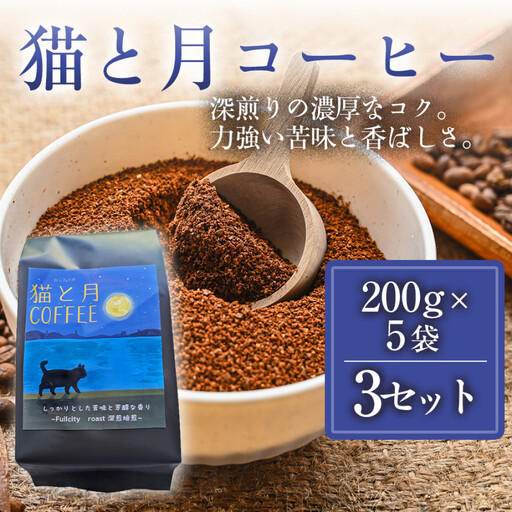 【インドネシア・ブラジル・グアテマラ・エチオピア産豆使用のスペシャルティコーヒー】猫と月コーヒー（深煎りブレンド）（粉）200グラム×5袋 3セット コーヒー豆 珈琲豆  コーヒー 珈琲 インドネシア産 ブラジル産 グアテマラ産 エチオピア産 ドリップコーヒー スペシャルティコーヒー 家カフェ 香川県