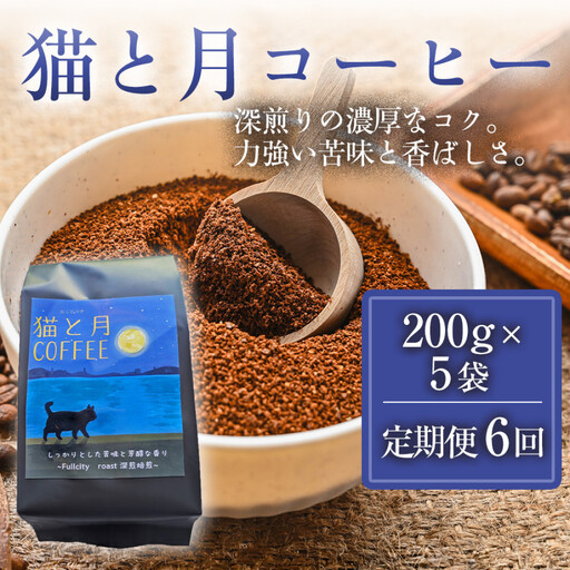 【定期便6ヶ月】【インドネシア・ブラジル・グアテマラ・エチオピア産豆使用のスペシャルティコーヒー】猫と月コーヒー（深煎りブレンド）（粉）200グラム×5袋 1セット コーヒー豆 珈琲豆 コーヒー 珈琲 インドネシア産 ブラジル産 グアテマラ産 エチオピア産 ドリップコーヒー スペシャルティコーヒー 家カフェ 香川県