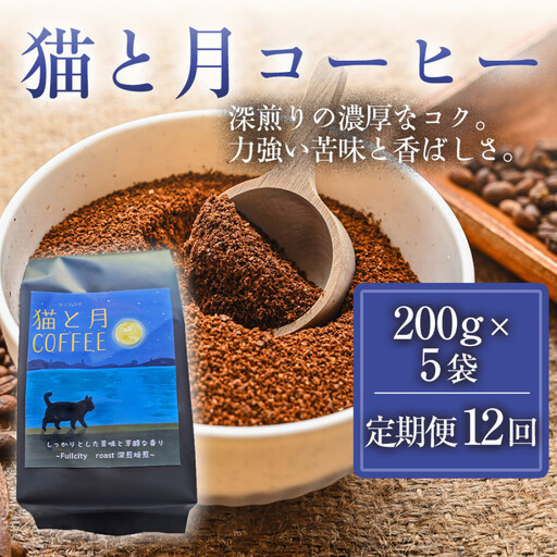 【定期便12ヶ月】【インドネシア・ブラジル・グアテマラ・エチオピア産豆使用のスペシャルティコーヒー】猫と月コーヒー（深煎りブレンド）（粉）200グラム×5袋 1セット コーヒー豆 珈琲豆  コーヒー 珈琲 インドネシア産 ブラジル産 グアテマラ産 エチオピア産 ドリップコーヒー スペシャルティコーヒー 家カフェ 香川県