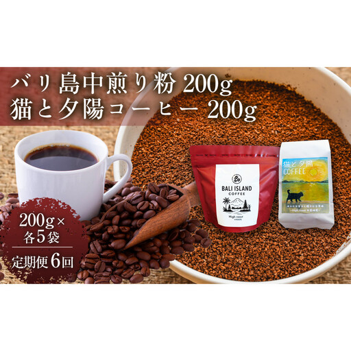 【定期便6ヶ月】【家カフェ向け中煎りコーヒーセット】バリ島中煎り（粉）200グラム・猫と夕陽コーヒー（中煎りブレンド）（粉）200グラム（各5袋） 1セット コーヒー豆 珈琲豆 中煎り 焙煎 コーヒー 珈琲 インドネシア産 ブラジル産 グアテマラ産 エチオピア産 バリ島産 ドリップコーヒー スペシャルティコーヒー 家カフェ 香川県