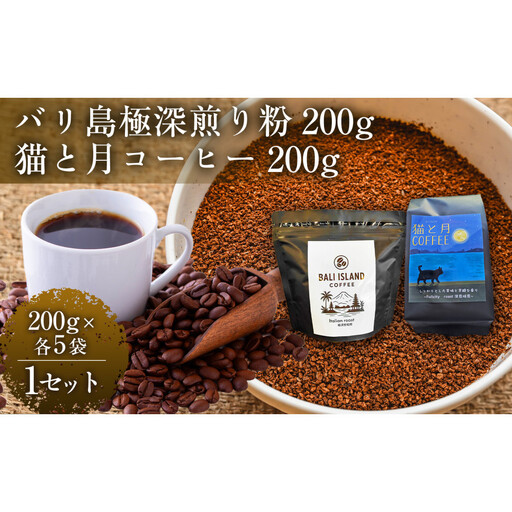 【家カフェ向け深煎りコーヒーセット】バリ島極深煎り（粉）200グラム・猫と月コーヒー（深煎りブレンド）（粉）200グラム（各5袋） 1セット コーヒー豆 珈琲豆 深煎り 焙煎 コーヒー 珈琲 インドネシア産 ブラジル産 グアテマラ産 エチオピア産 バリ島産 ドリップコーヒー スペシャルティコーヒー 家カフェ 香川県