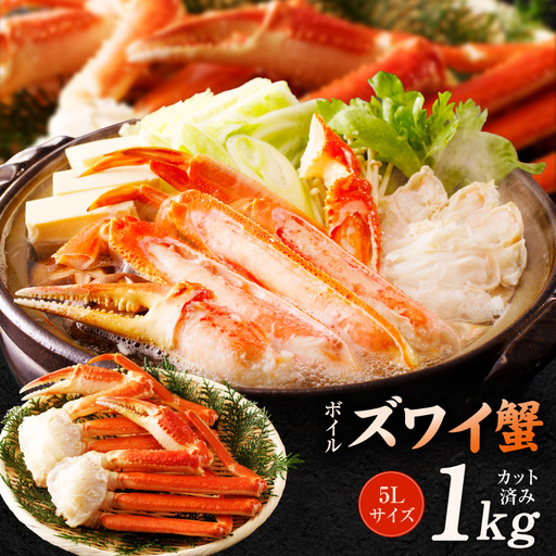 【数量限定】ボイルズワイ蟹 1kg 大型 5Lサイズ カット済み