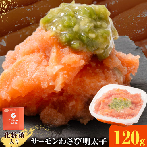 明太子 サーモンわさび明太子 めんたいこ 120g 小分け