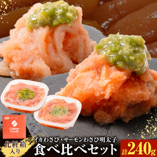 明太子 イカわさび明太子 サーモンわさび明太子 めんたいこ 240g 食べ比べセット 小分け
