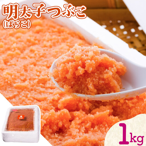 辛子明太子 明太子つぶこ ばらこ 1kg 株式会社ちかえフーズ
