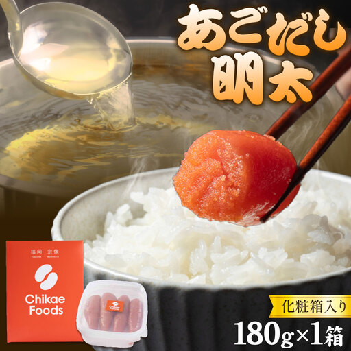 明太子 あごだし明太 180g 化粧箱入り 株式会社ちかえフーズ
