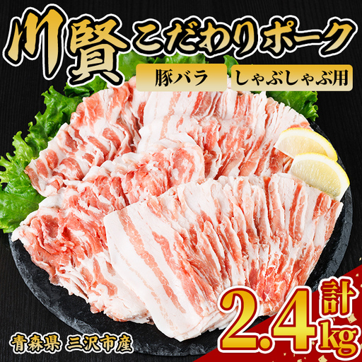 川賢こだわりポーク 豚バラ しゃぶしゃぶ用 ＜2.4kg＞ 青森県産 豚肉 国産豚 バラ肉 しゃぶしゃぶ 冷凍 小分け 【スターゼン】【ms24-49】