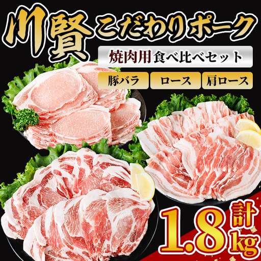 川賢こだわりポーク 焼肉用3種食べ比べセット [計1.8kg] ロース バラ 肩ロース 青森県産 豚肉 国産豚 焼肉 冷凍 小分け [スターゼン][ms24-54]