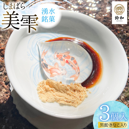 AK128 しまばら湧水銘菓 美雫 3個入り