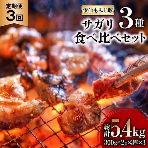 AK093[3回定期便] 雲仙もみじ豚 サガリ 3種 食べ比べ セット 計1.8kg(300g×3種×各2パック)