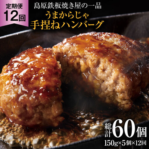 AK092 【12回定期便】 島原鉄板焼き屋の一品 うまからじゃ手捏ねハンバーグ 150g×5個