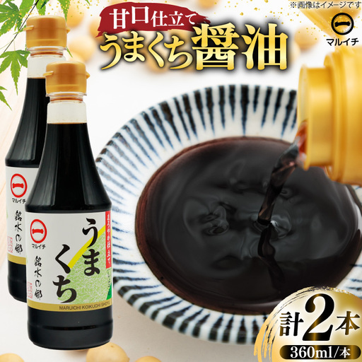 AK041 マルイチ うまくちしょうゆ 360ml 2本 計720ml