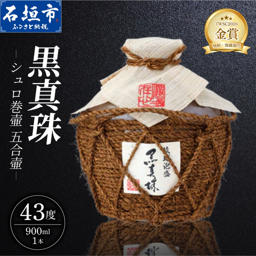 黒真珠シュロ巻壷 五合壷 (43度 900ml) 