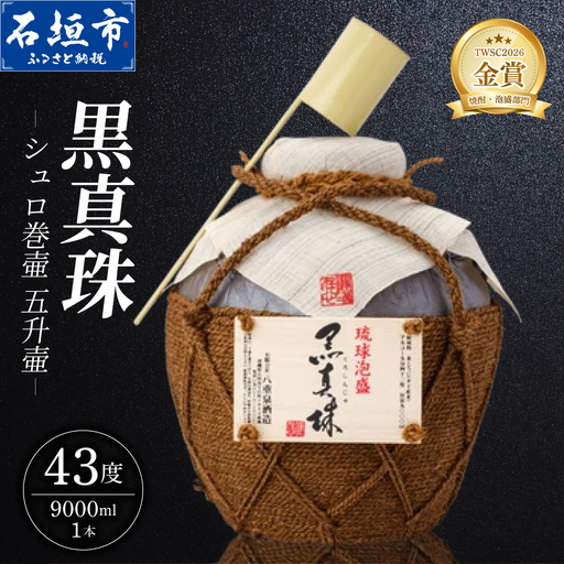 黒真珠シュロ巻壷 五升壷 (43度 9000ml) 