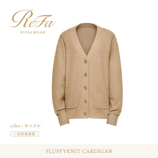 【キャメル L】ReFa バイタルテック フラッフィーニット カーディガン