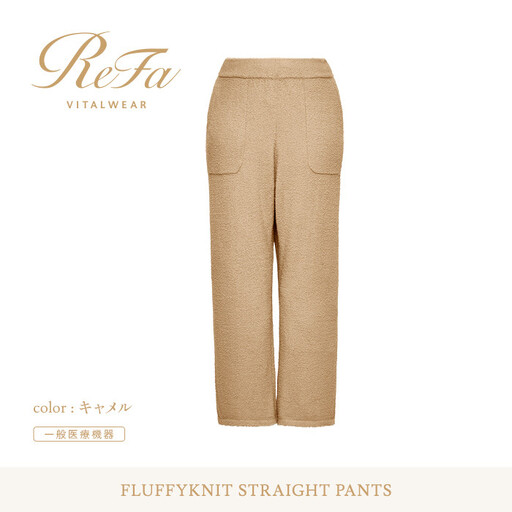 【キャメル S】ReFa バイタルテック フラッフィーニット ストレートパンツ