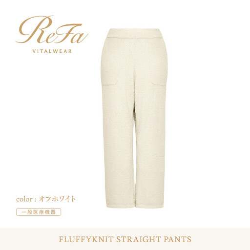 【オフホワイト M】ReFa バイタルテック フラッフィーニット ストレートパンツ