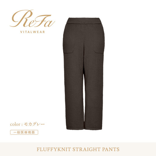 【モカグレー M】ReFa バイタルテック フラッフィーニット ストレートパンツ