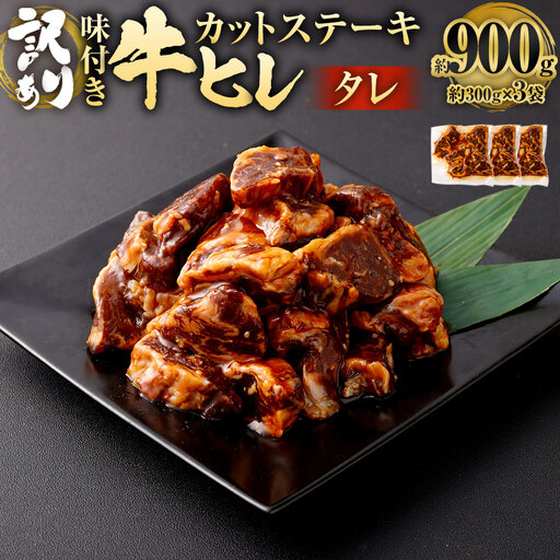 【訳あり】味付き 牛ヒレ カットステーキ （タレ） 約300g×3パック 計約900g ヒレひも お肉 牛肉