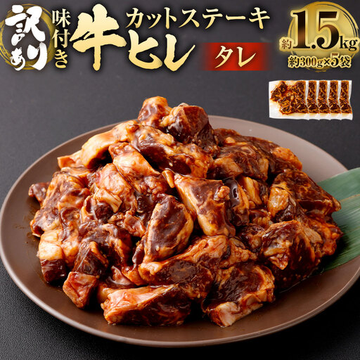 【訳あり】味付き 牛ヒレ カットステーキ （タレ） 約300g×5パック 計約1.5kg ヒレひも お肉 牛肉