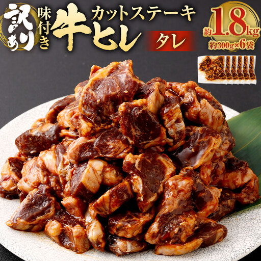 【訳あり】味付き 牛ヒレ カットステーキ （タレ） 約300g×6パック 計約1.8kg ヒレひも お肉 牛肉