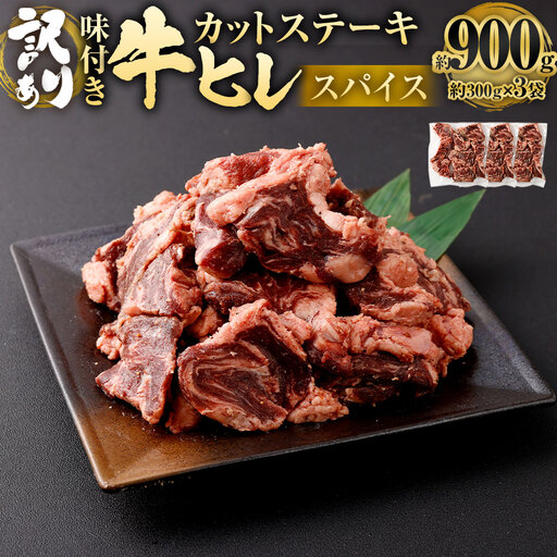 【訳あり】味付き 牛ヒレ カットステーキ （マイルドソルトスパイス） 約300g×3パック 計約900g ヒレひも お肉 牛肉
