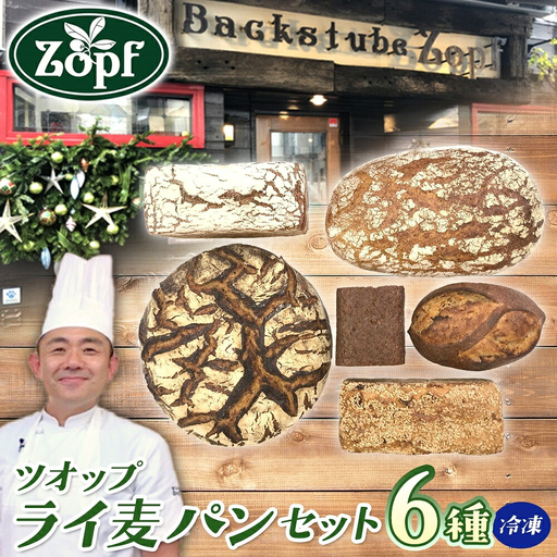 Zopf(ツオップ) ライ麦 パンセット パン 自家製酵母 酵母 全粒粉 こだわり ハードパン ライ麦 本格パン 菓子パン 食パン バゲット クロワッサン デニッシュ あんぱん 焼きたて 朝食 ランチ 贈り物 ギフト 千葉県 松戸市 