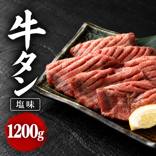 大容量 1.2kg！ 杜の都 仙台名物 牛タン 塩味 1,200g 焼肉 BBQ ファミリー 家族 大河原町