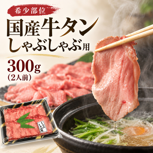 希少部位 国産 牛タン しゃぶしゃぶ 用 300g (2人前) タンしゃぶ 鍋 夫婦 二人暮らし 大河原町